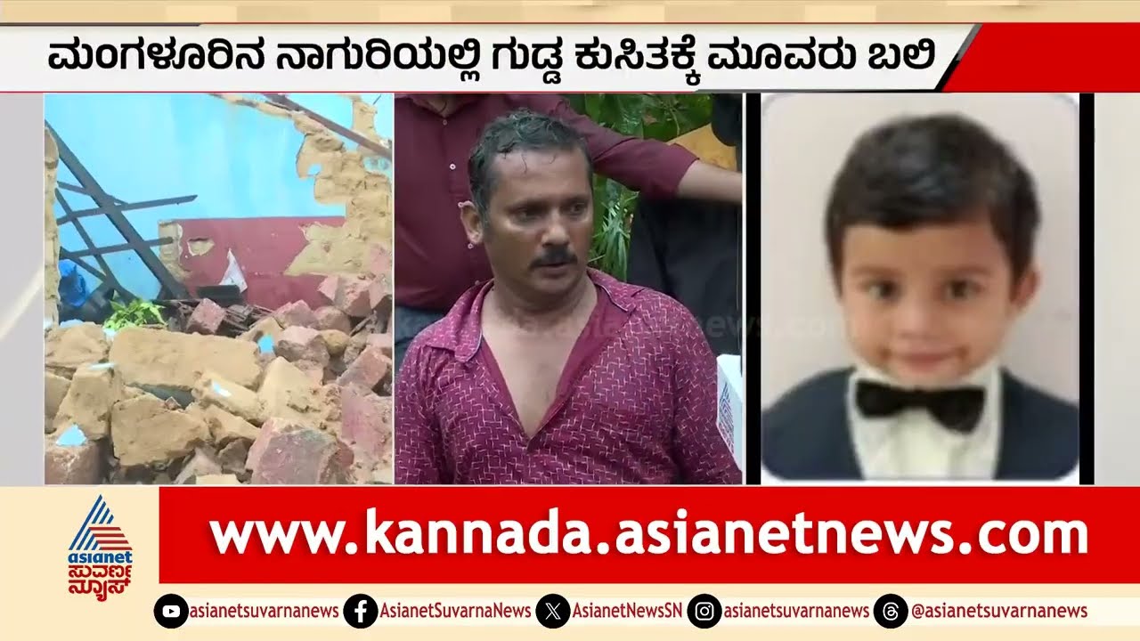 Mangaluru Landslide | ನಾಲ್ಕುವರೆ ಗಂಟೆಗೆ ಮಲಗಿದ್ದೇವು, ಮಲಗುವಾಗ ದೊಡ್ಡ ಸೌಂಡ್ ಬಂತು | Suvarna News
