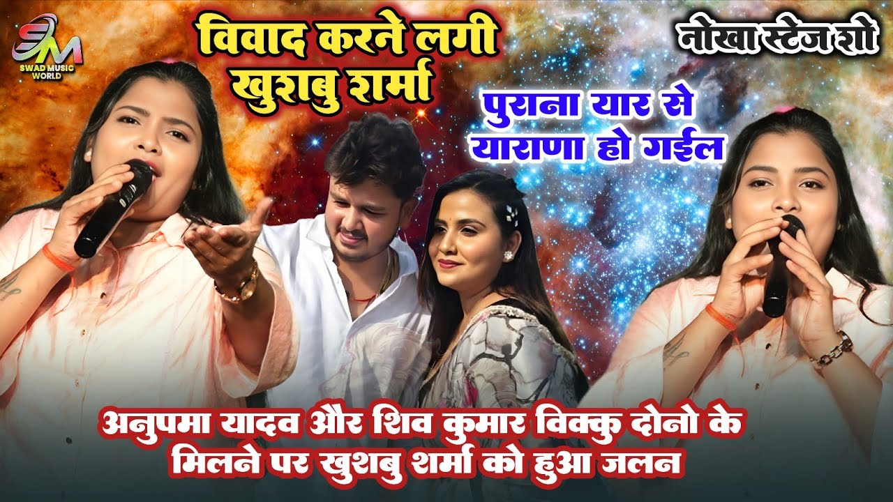 अनुपमा यादव और शिव कुमार बिक्कु के मिलने पर खुशबू शर्मा को हुआ जलन | अचानक से विवाद करने लगी 