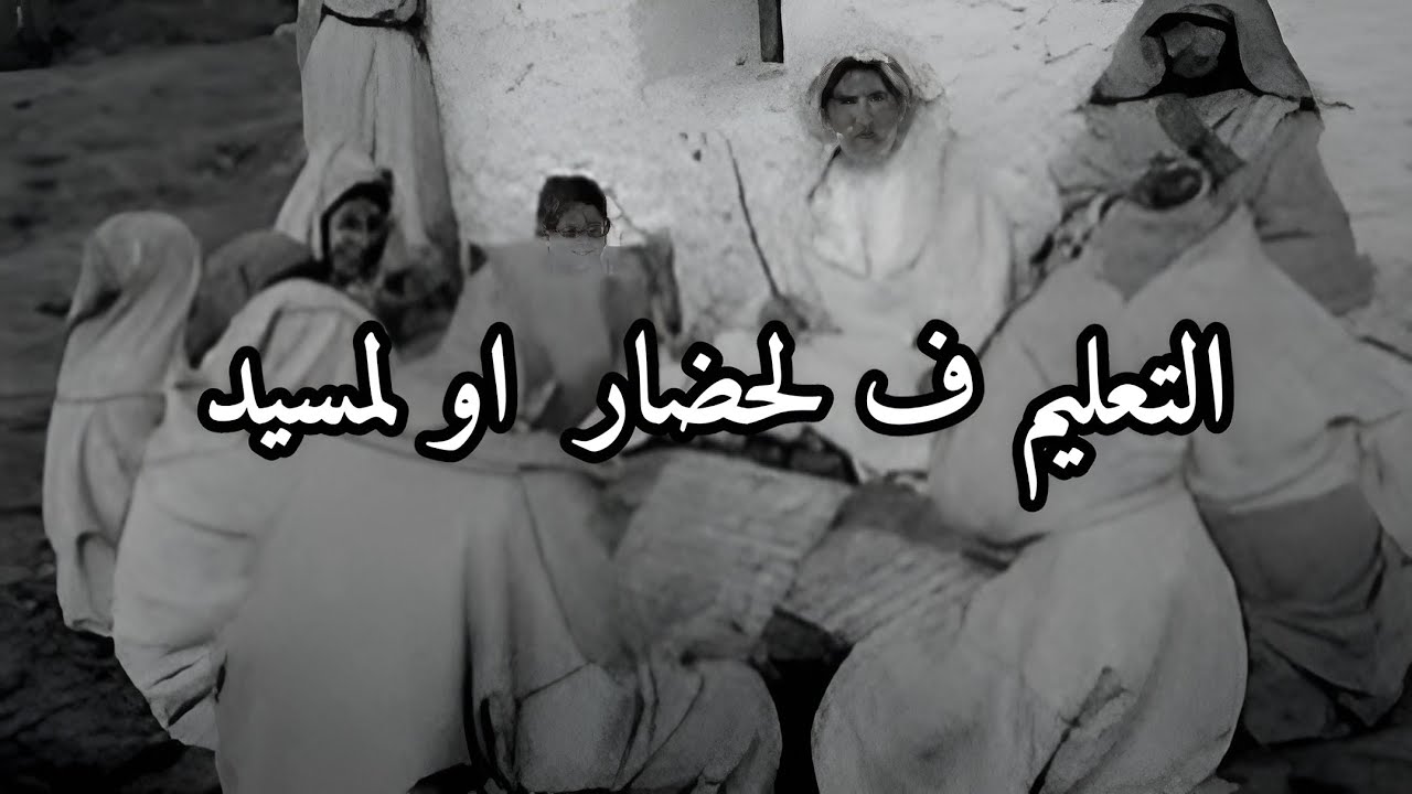 التعليم ف لحضار او لمسيد
