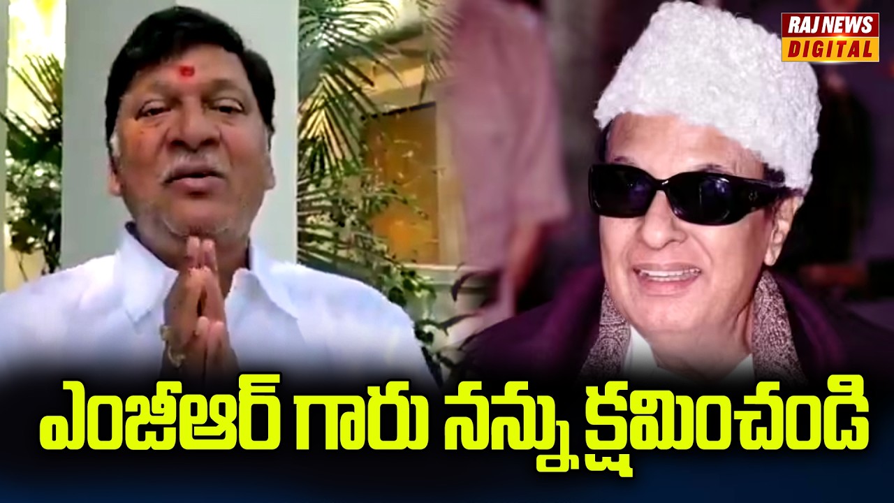ఎంజీఆర్ గారు నన్ను క్షమించండి - రాజేంద్రప్రసాద్ | Rajendraprasad | MGR | Sorry | Raj News Digital