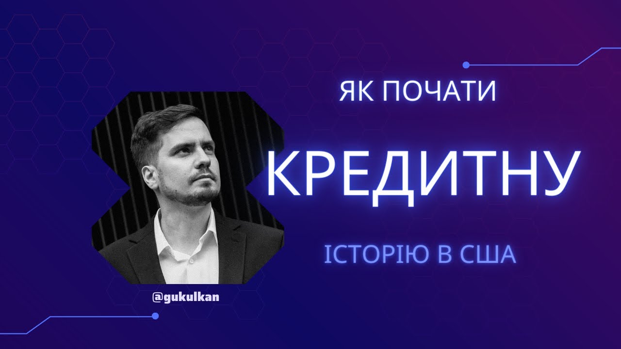 Як будувати кредитну історії в США з нуля. Мій спосіб підняти до 800.
