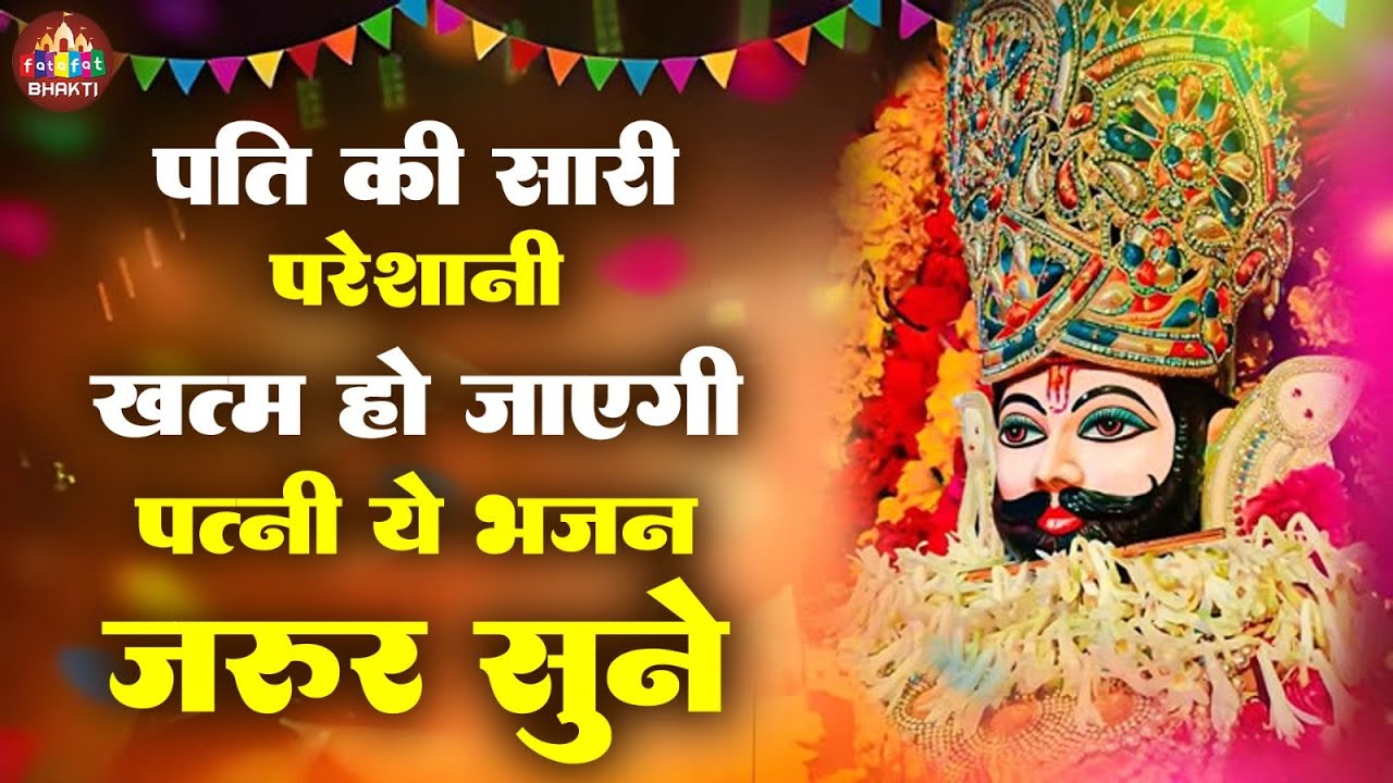 पति की सारी परेशानी खत्म हो जाएगी पत्नी ये भजन जरूर सुने | New Shyam Bhajan | Khatu Baba Ke Bhajan