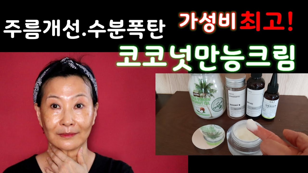 🎆주름개선 수분폭탄 최고의 가성비(Day &Night)코코넛 만능크림만들기.