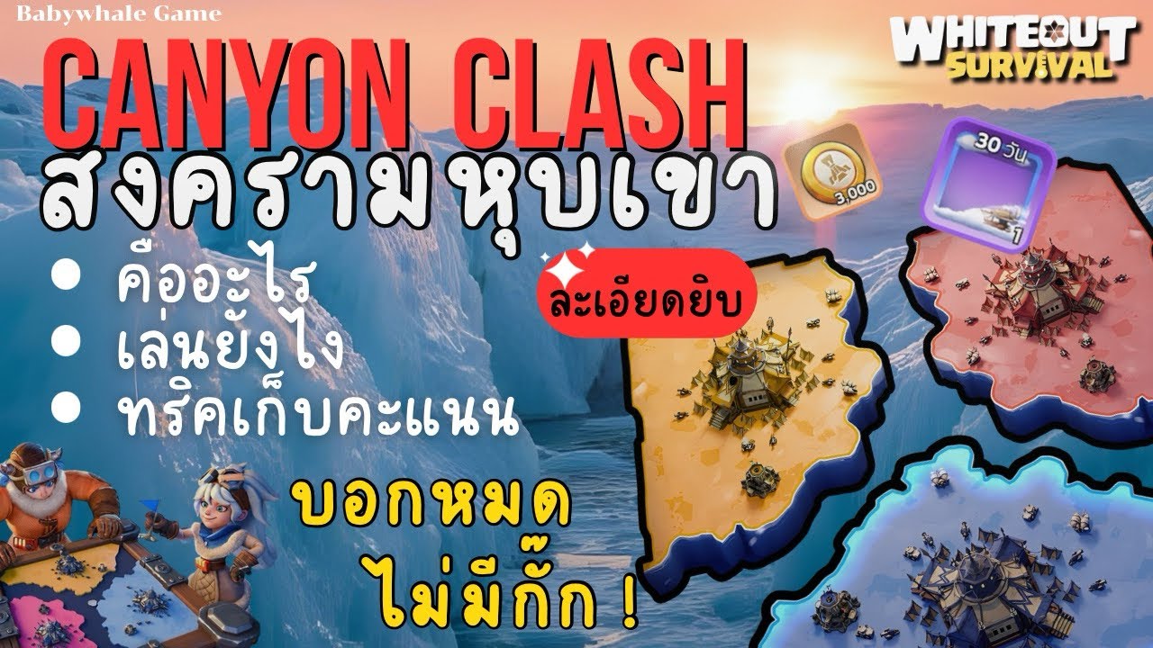 Whiteout Survival Canyon Clash สงครามหุบเขา สอนวิธีเล่น กติกา กลยุทธ์ เทคนิคการเล่นครบ จัดเต็ม 💯
