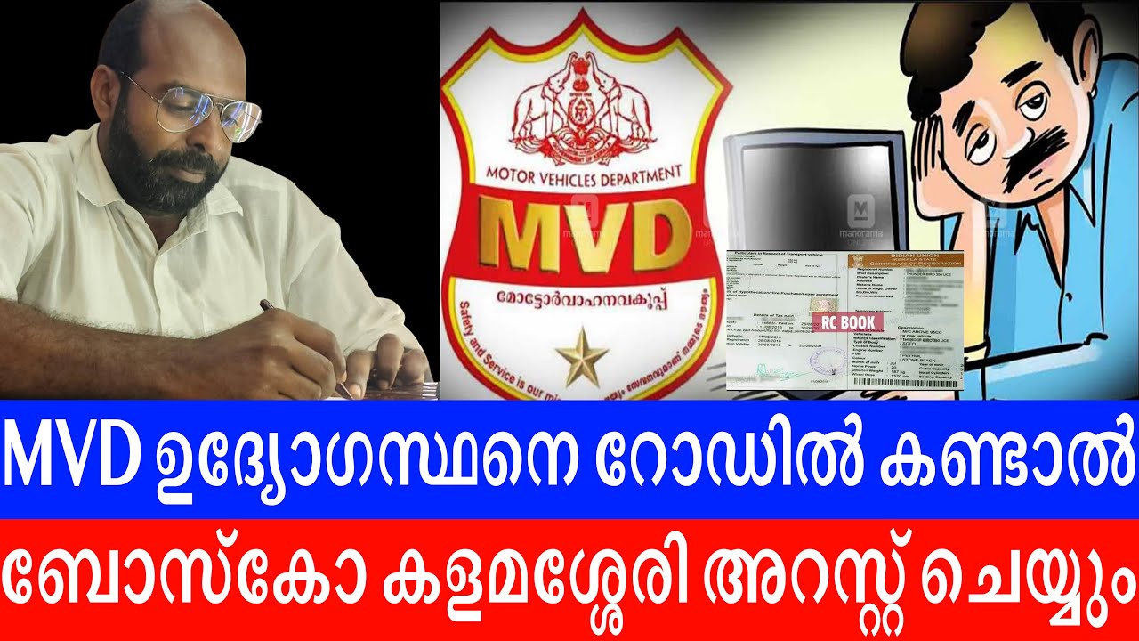 MVD ഉദ്യോഗസ്ഥനെ റോഡിൽ കണ്ടാൽ ബോസ്കോ കളമശ്ശേരി അറസ്റ്റ് ചെയ്യും