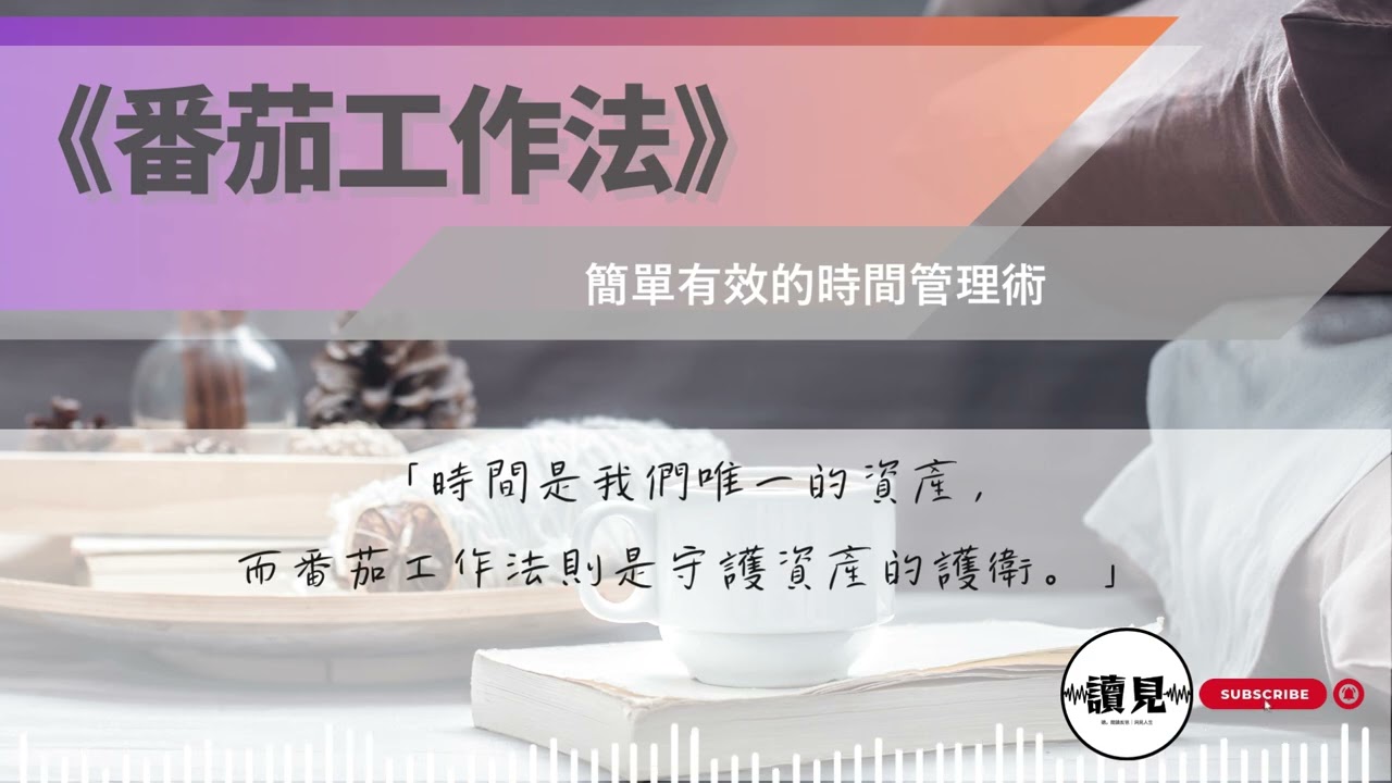 《番茄工作法》｜從此告別拖延症，奪回人生主導權的極簡時間術｜#讀見