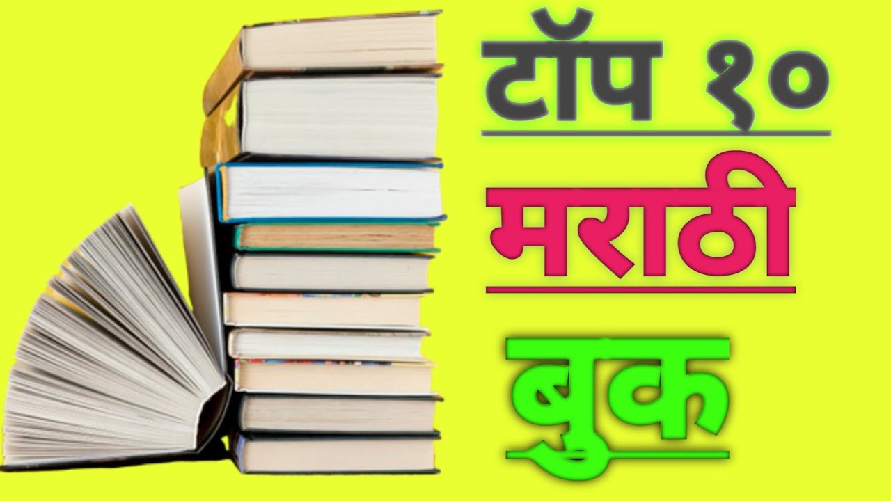 Top 10 Marathi Books|Best Marathi books To Read|Marathi Books|Top 10 Marathi