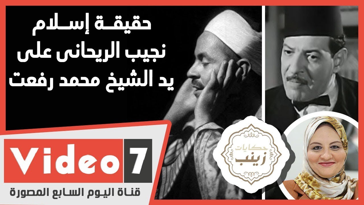 حقيقة إسلام نجيب الريحانى على يد الشيخ محمد رفعت فى حكايات زينب
