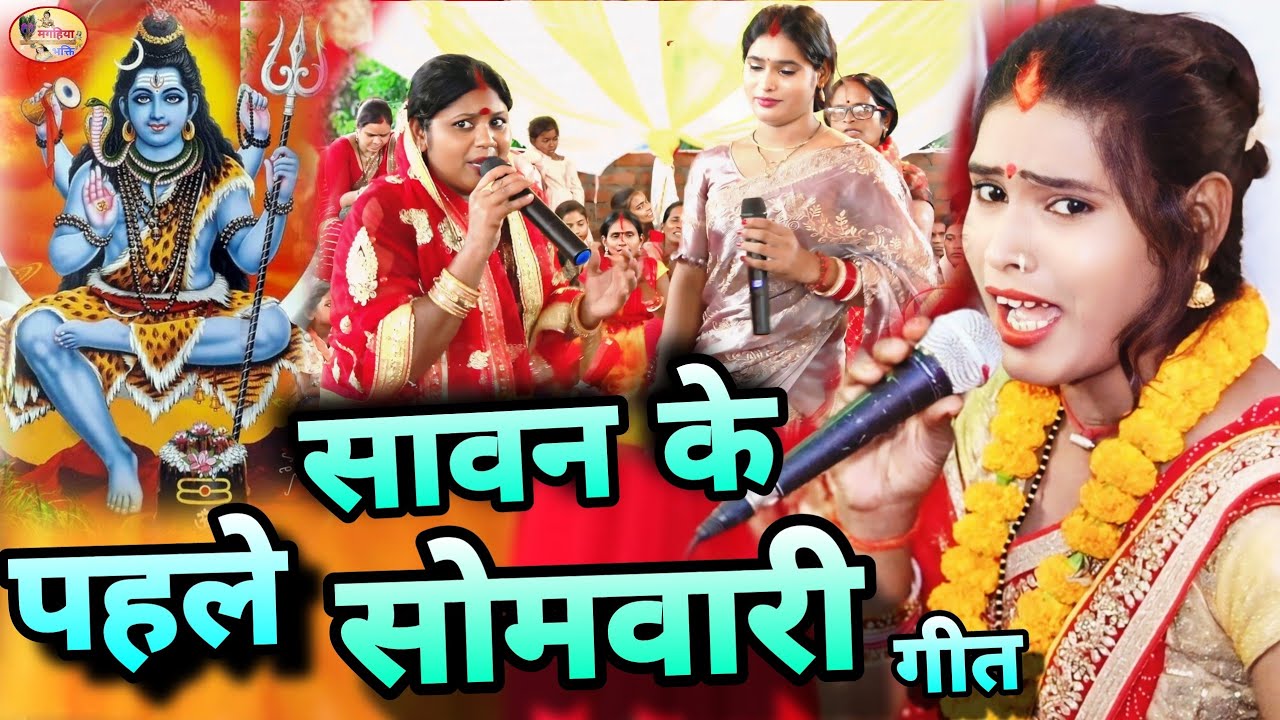 2024,सावन के पहला सोमवारी का धमाकेदार और सुपरहिट गीत, Shiv Charcha Bhajan | Shiv Charcha geet,katha