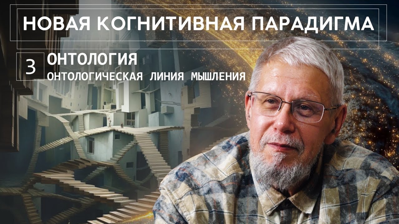 НОВАЯ КОГНИТИВНАЯ ПАРАДИГМА. ОНТОЛОГИЯ. ОНТОЛОГИЧЕСКАЯ ЛИНИЯ МЫШЛЕНИЯ. СЕРГЕЙ ПЕРЕСЛЕГИН