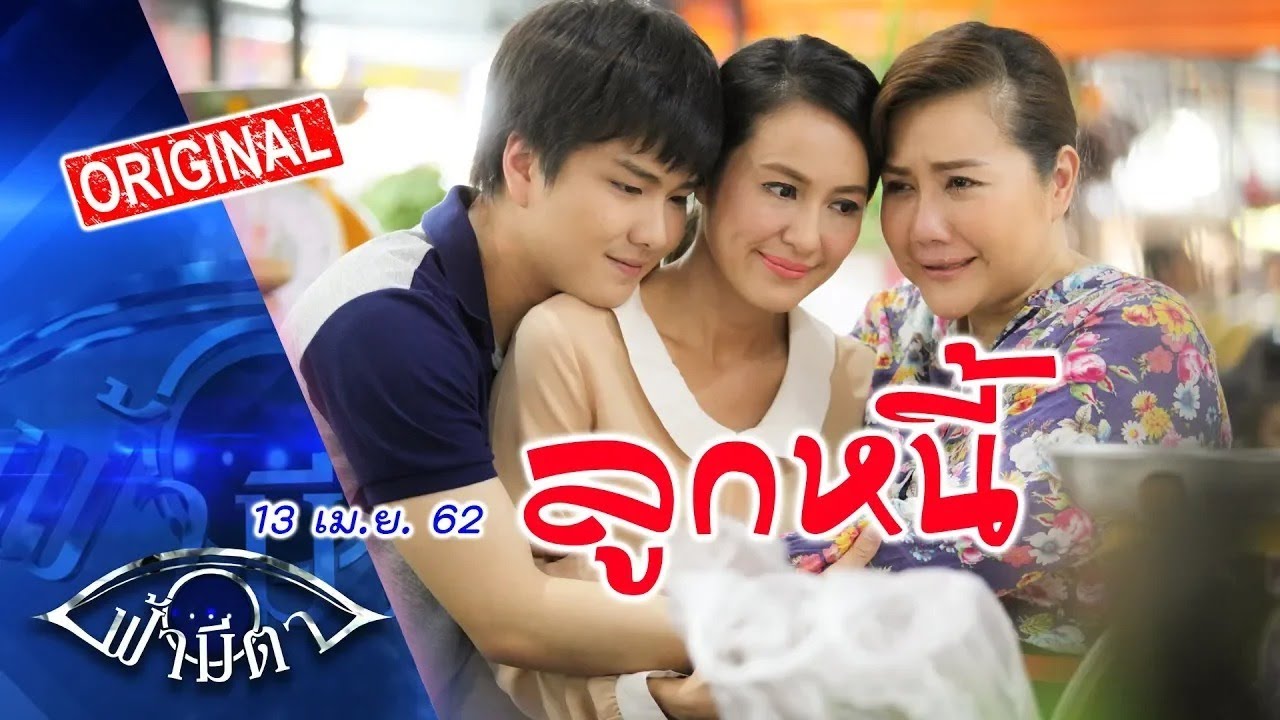 ลูกหนี้: อยู่อย่างมีศักดิ์ศรี เป็นหนี้ก็ต้องใช้  : ฟ้ามีตา--OFFICIAL (ReRun)