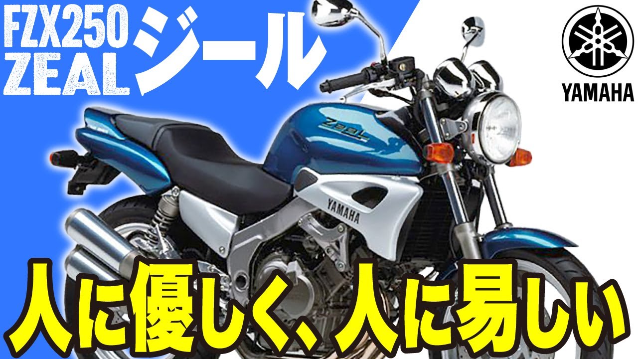 【FZX250 ZeaL】人に優しく、人に易しいバイク「YAMAHA ZeaL」の歴史と魅力の数々を紹介【U-TA CHANNEL(バイク解説)】