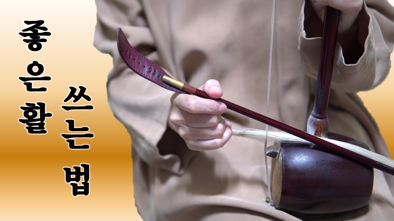 좋은 활 쓰기 챌린지-1강 유현#해금강의#활