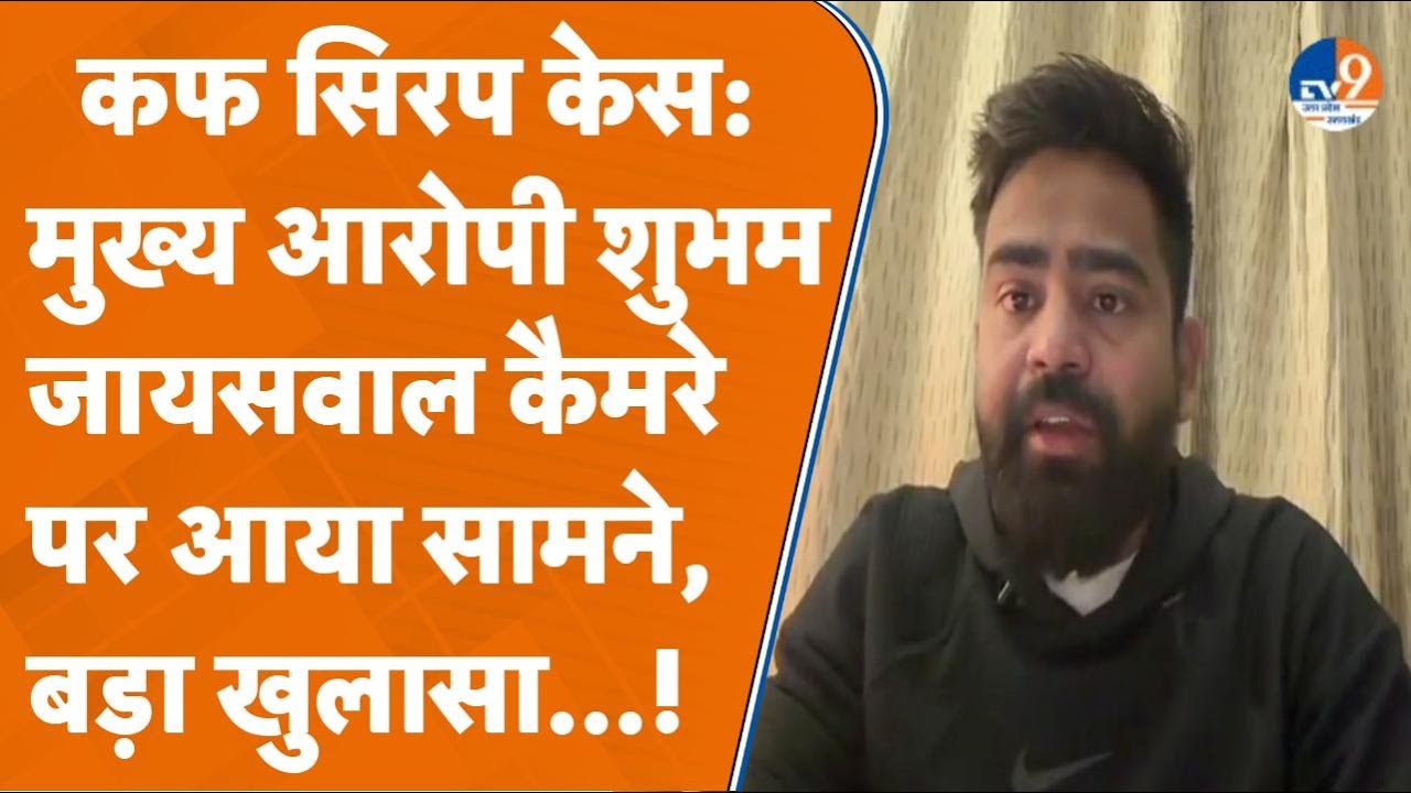Cough Syrup Case:खुद पर लगे आरोपों को लेकर पहली बार कैमरे पर आया Shubham Jaiswal,नेताओं को दी नसीहत!