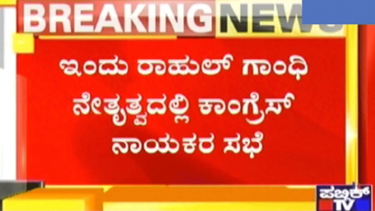 Congress Leaders To Meet Rahul Gandhi & Finalize Ministers List Today