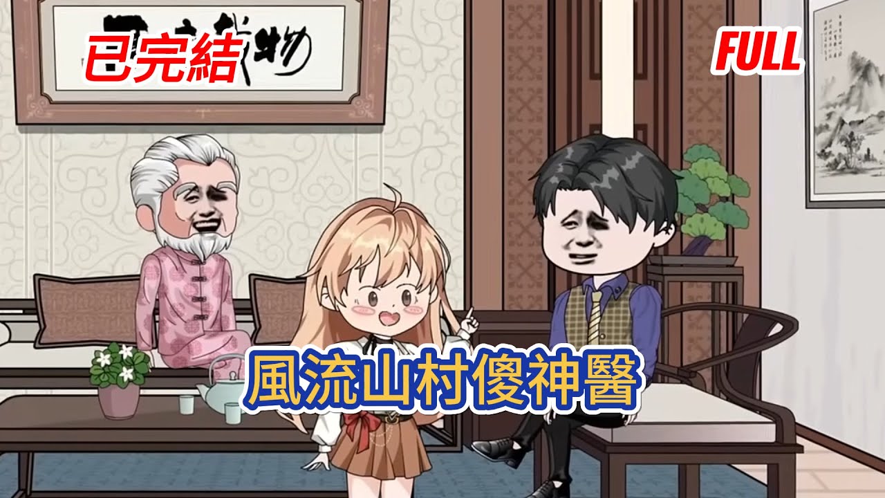 都市动画 | 已完結《風流山村傻神醫》美女沈香玉重病被賭狗丈夫拋棄，他用幾畝地換到村裡第一美女，意外覺醒祖先傳承九天仙靈訣，開啟逆襲之路！#糖寶動畫