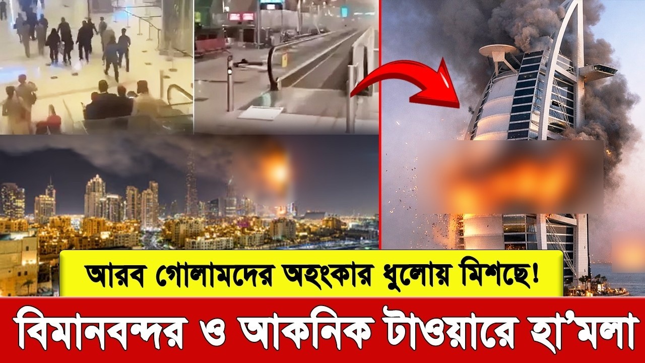 আমেরিকার গোলাম দুবাইয়ের অহংকার চুরমার! বিমানবন্দরে হামলা, বুর্জ আল আরব জ্ব’লছে। ইরান বলছে মাত্র শুরু