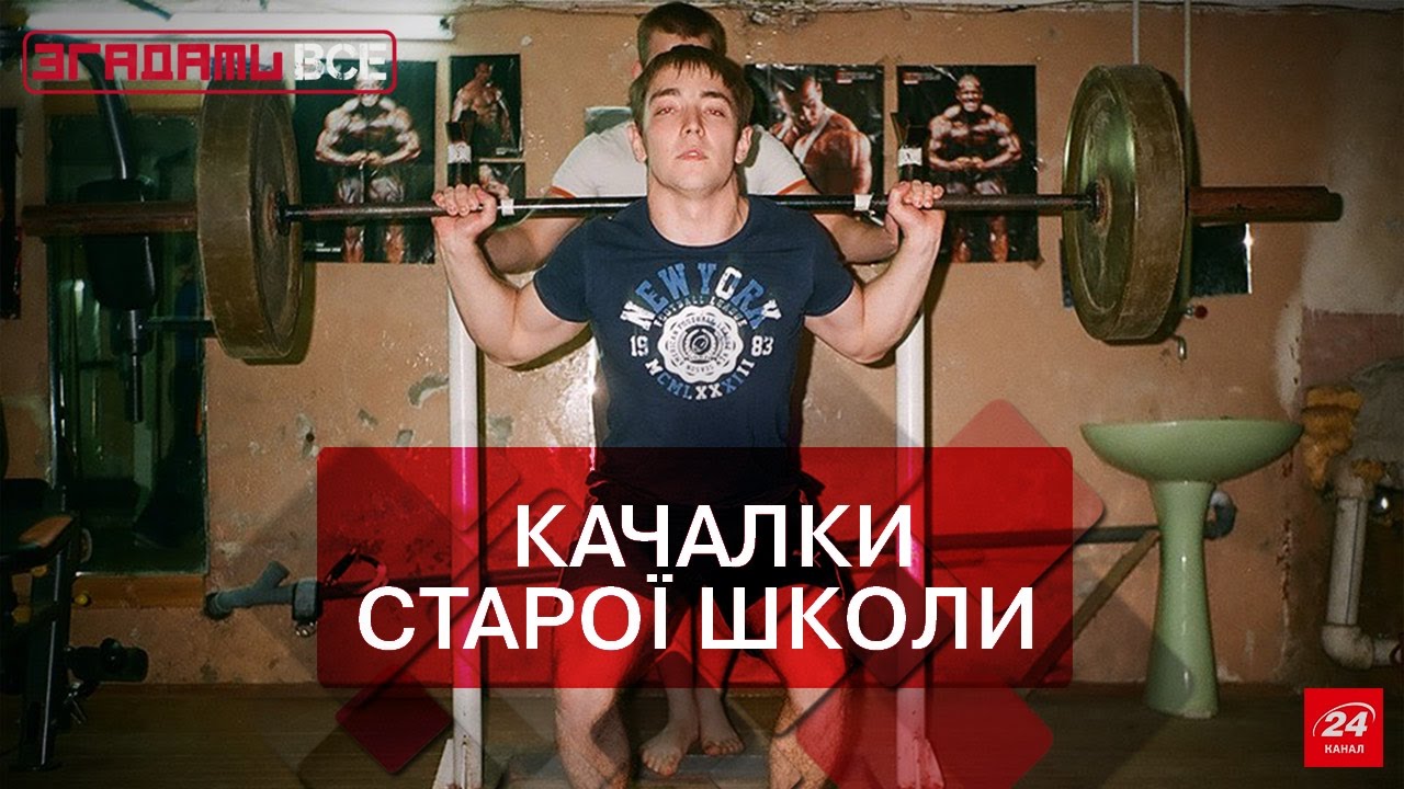 Згадати все. Підвальні качалки: від здохляка до культуриста
