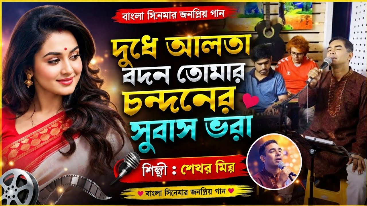 দুধে আলতা বদন তোমার | Dudhe Alta Bodon Tomar | Cover Shekhar Mitra | Sabnur & Shakib Khan Movie Song