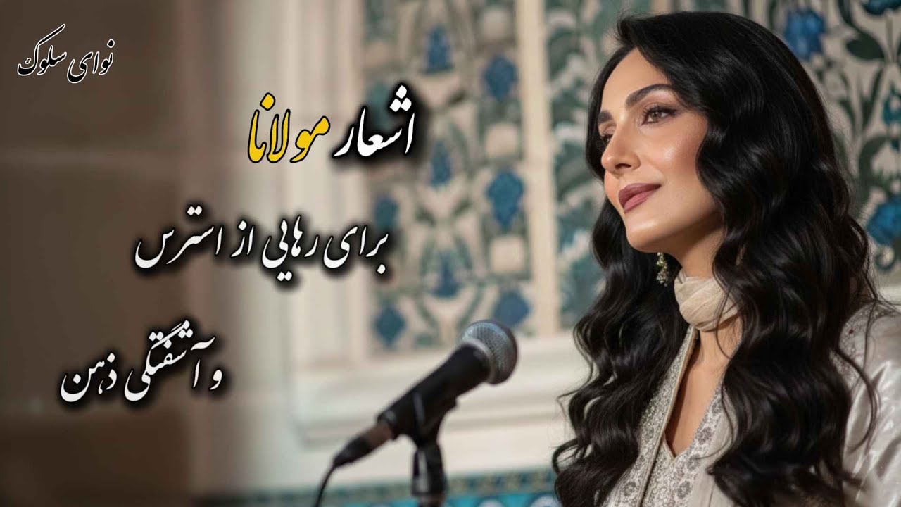 ۳۰ دقیقه آرامش با مولانا | رهایی از استرس و آشفتگی ذهن