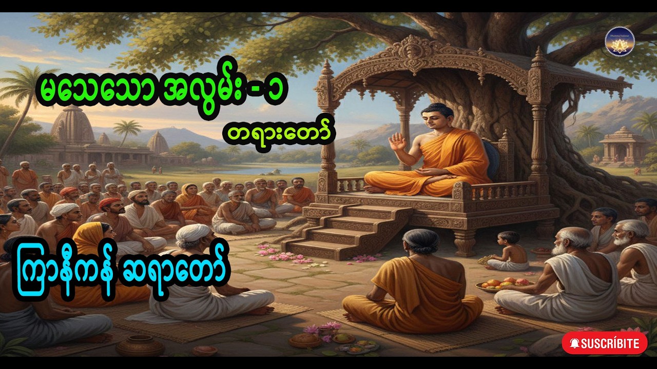 မသေသော အလွမ်း - ၁ ဇာတ်တော်လာ တရားတော် ကြာနီကန် ဆရာ‌တော်