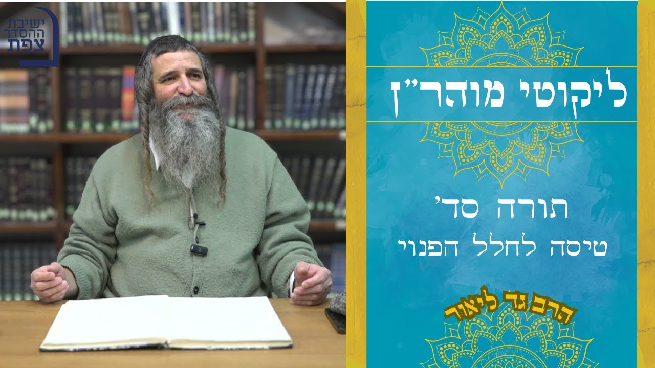 ליקוטי מוהר''ן | הרב גד | תורה סד' טיסה לחלל הפנוי