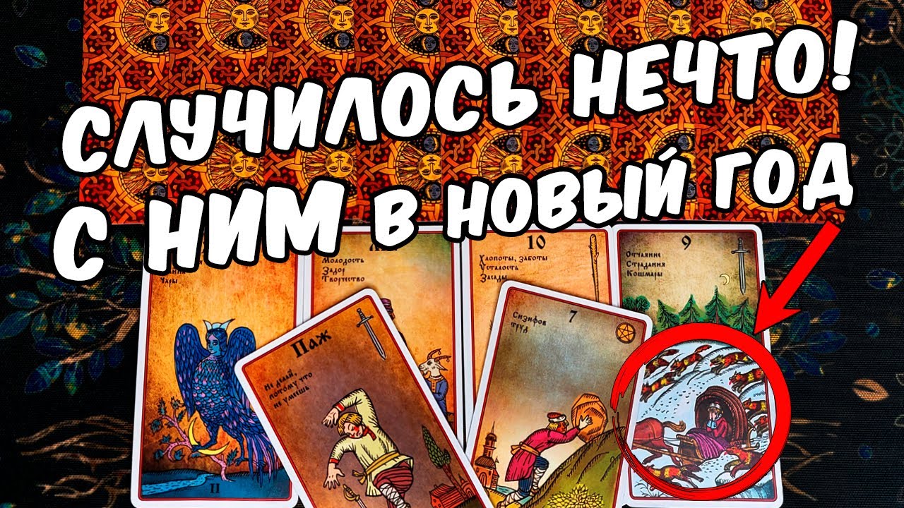 Случилось...❗🔥 Все Его Мысли о Вас! Его Мысли о Себе! Его Планы! ❄️🧡 онлайн гадание ♠️ таро гадание