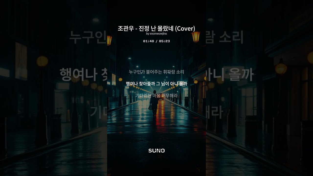 조관우 - 진정 난 몰랐네 Cover