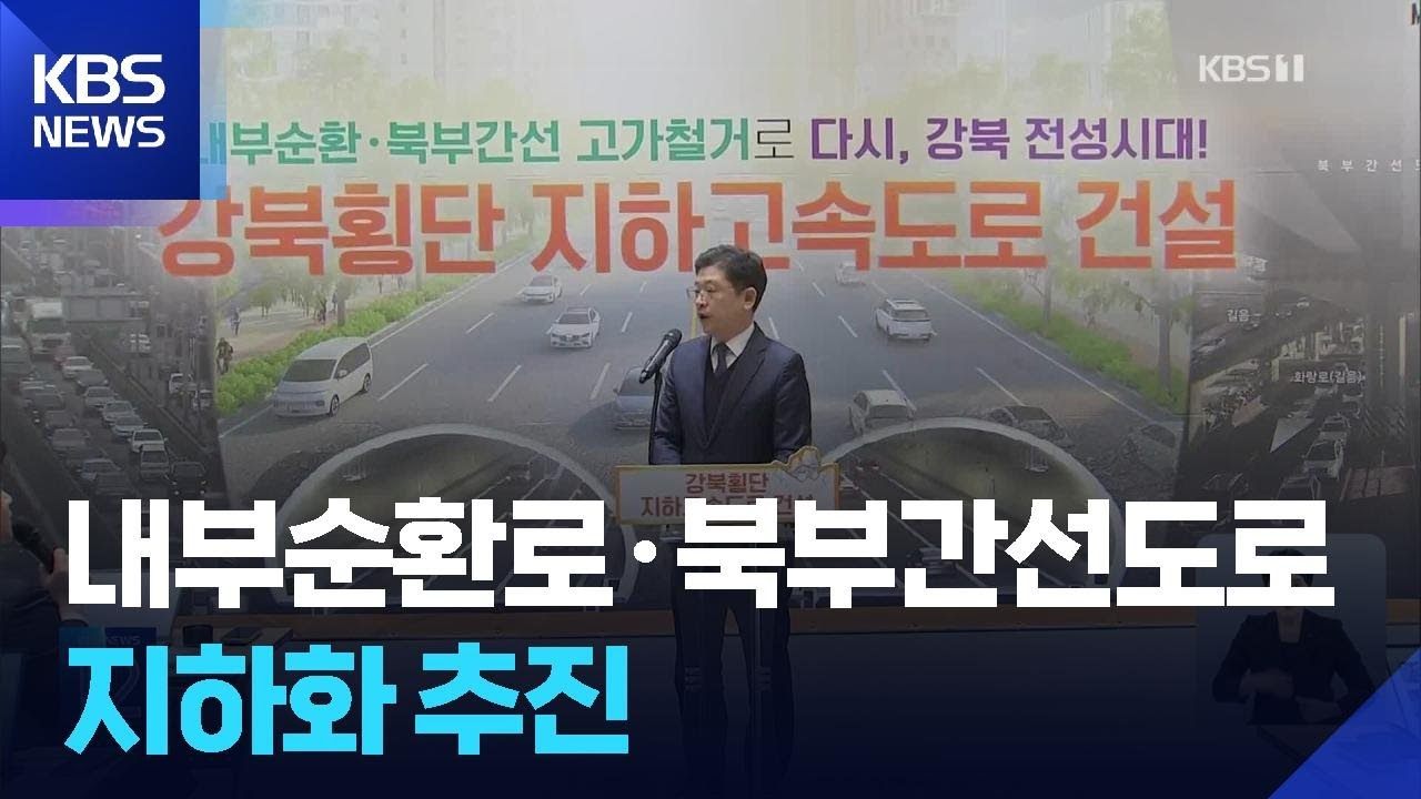 &lsquo;내부순환로&middot;북부간선도로 지하화&rsquo; 추진&hellip;사업비 3조 4천 억 / KBS  2025.12.18.