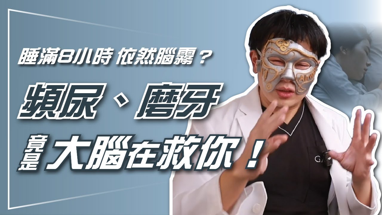 為什麼每天睡很久還是累？揭開「睡不好」的失眠真相：磨牙、頻尿竟然是身體在救命！