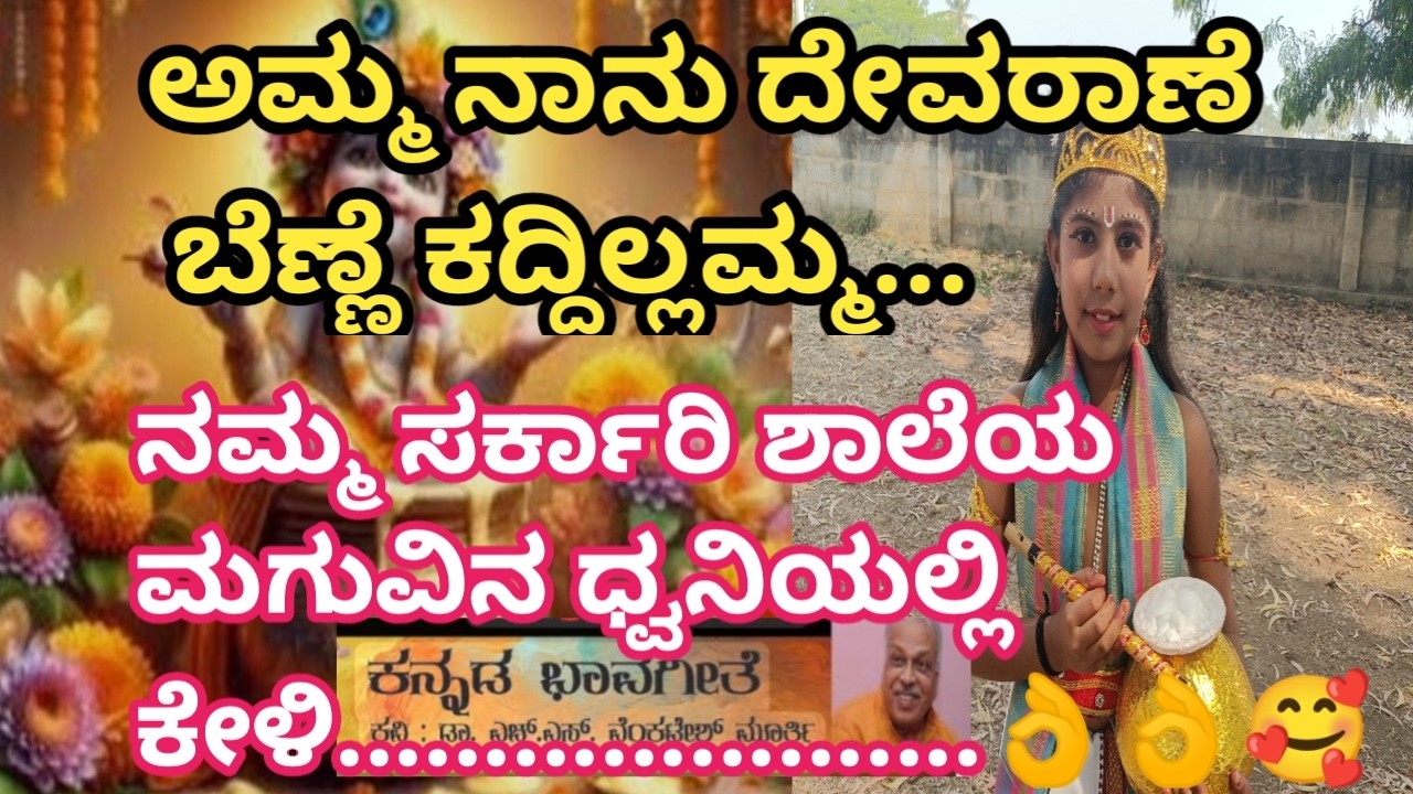 ಅಮ್ಮ ನಾನು ದೇವರಾಣೆ ಬೆಣ್ಣೆ ಕದ್ದಿಲ್ಲಮ್ಮ|| Amma naanu devarane benne kaddilamma|| ಹಾಡು