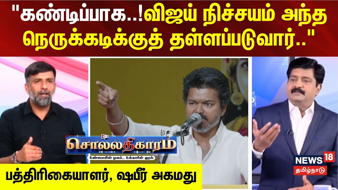 Sollathigaram | விஜய் நிச்சயம் அந்த நெருக்கடிக்குத் தள்ளப்படுவார்..- Journalist, Shabir Ahmed
