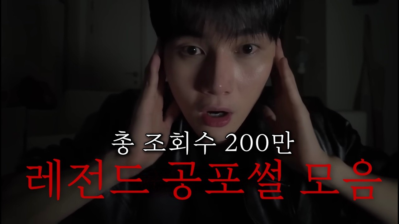 들으면 잠 못 자는 공포썰 모음, 100%실화