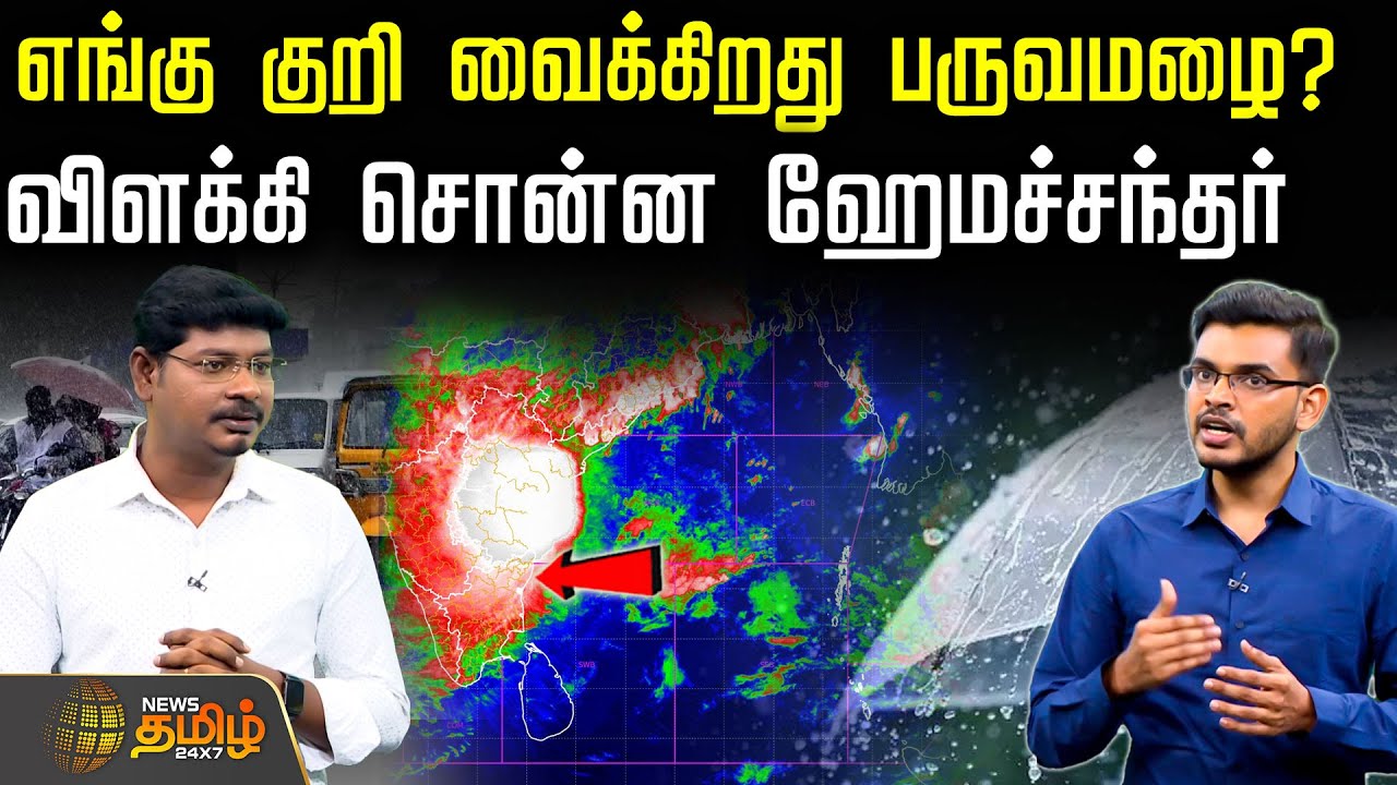 எங்கு குறி வைக்கிறது பருவமழை? - விளக்கி சொன்ன ஹேமச்சந்தர் | Tamil Nadu weather update