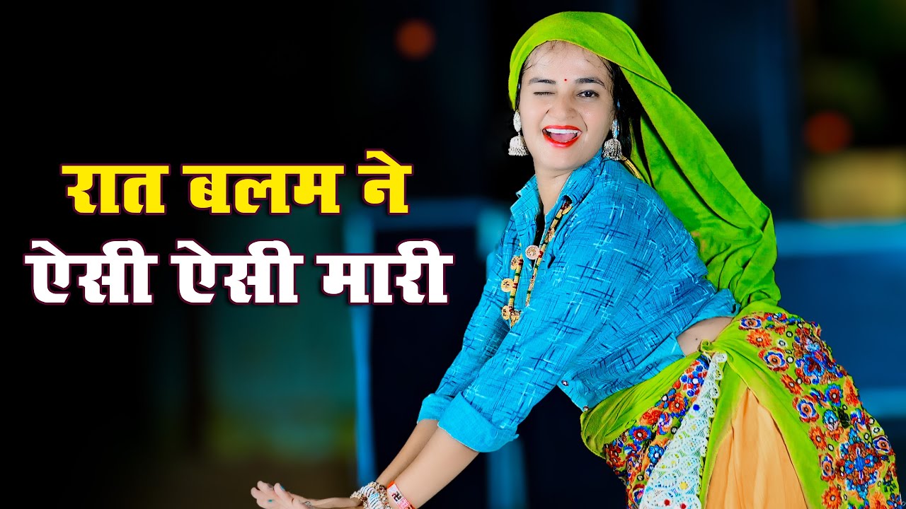 रात बलम ने ऐसी ऐसी मारी | Rat Balam Ne Aisi Aisi Mari | Ramveer Gurjar
