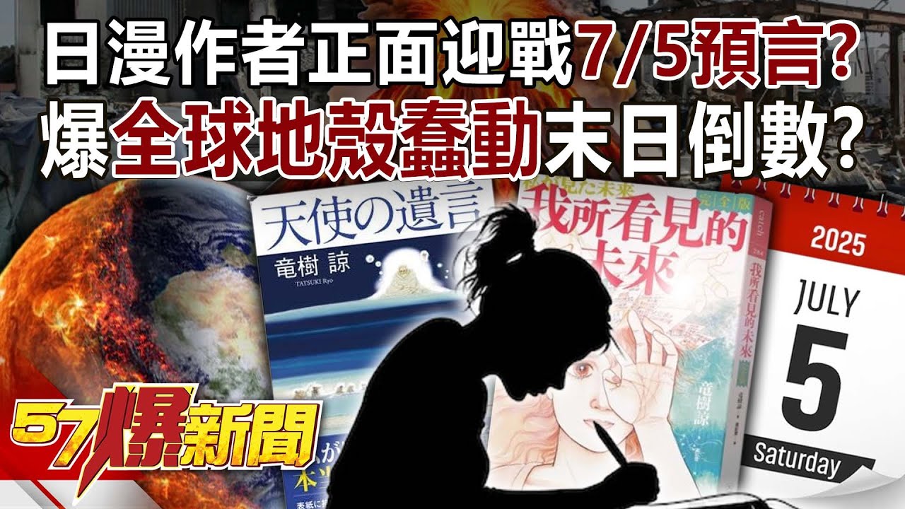 日漫作者正面迎戰「7/5預言」？ 爆全球地殼蠢動…末日倒數？！-江中博 羅旺哲 徐俊相《57爆新聞》20250609-3