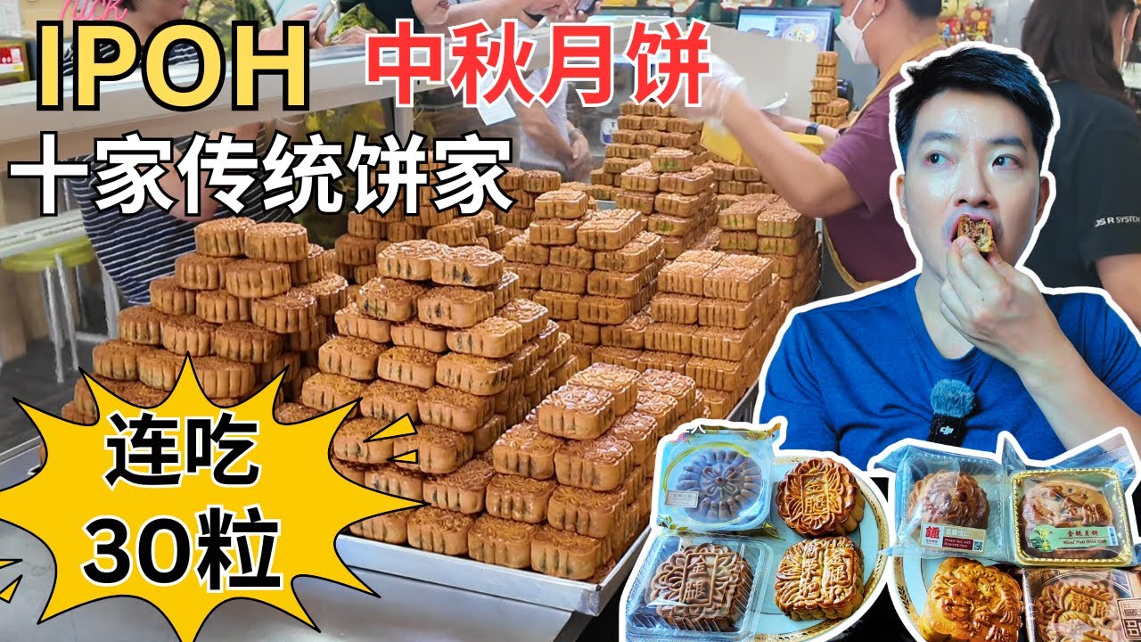 [10家怡保传统饼家～连续尝了30粒中秋月饼] 明裕！源香！钟汉元！新荣和！泗记！权记！美心！新明！南方！怡保中秋月饼比一比