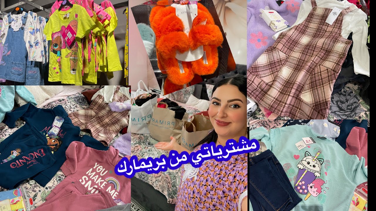 هادشي بزاف😡روينة#مشترياتي/من#بريمارك قفرتها🫣#ملابس_الاطفال كيحمقو #تجهيزات_المدرسه 😍كولشي خطير👌