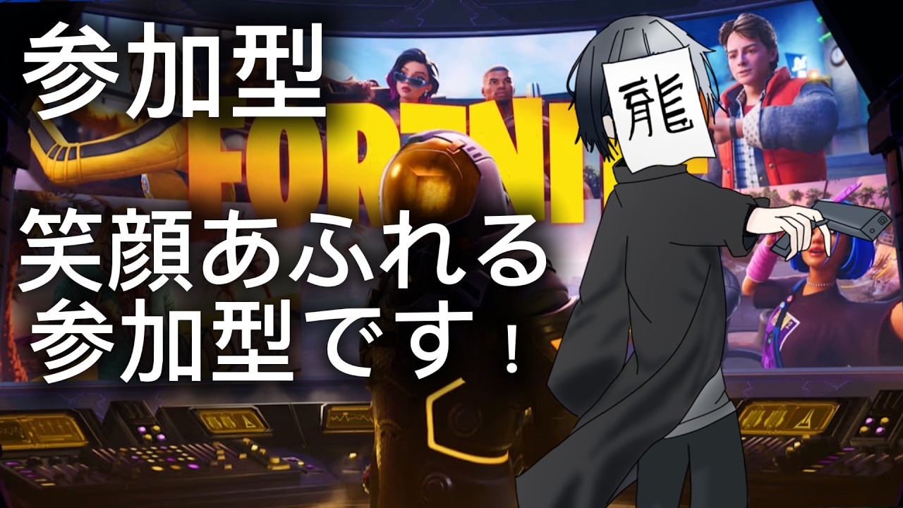 [フォートナイト参加型]初見さん・初心者でも大歓迎！笑顔あふれる参加型です！#フォトナ参加型#フォートナイト参加型