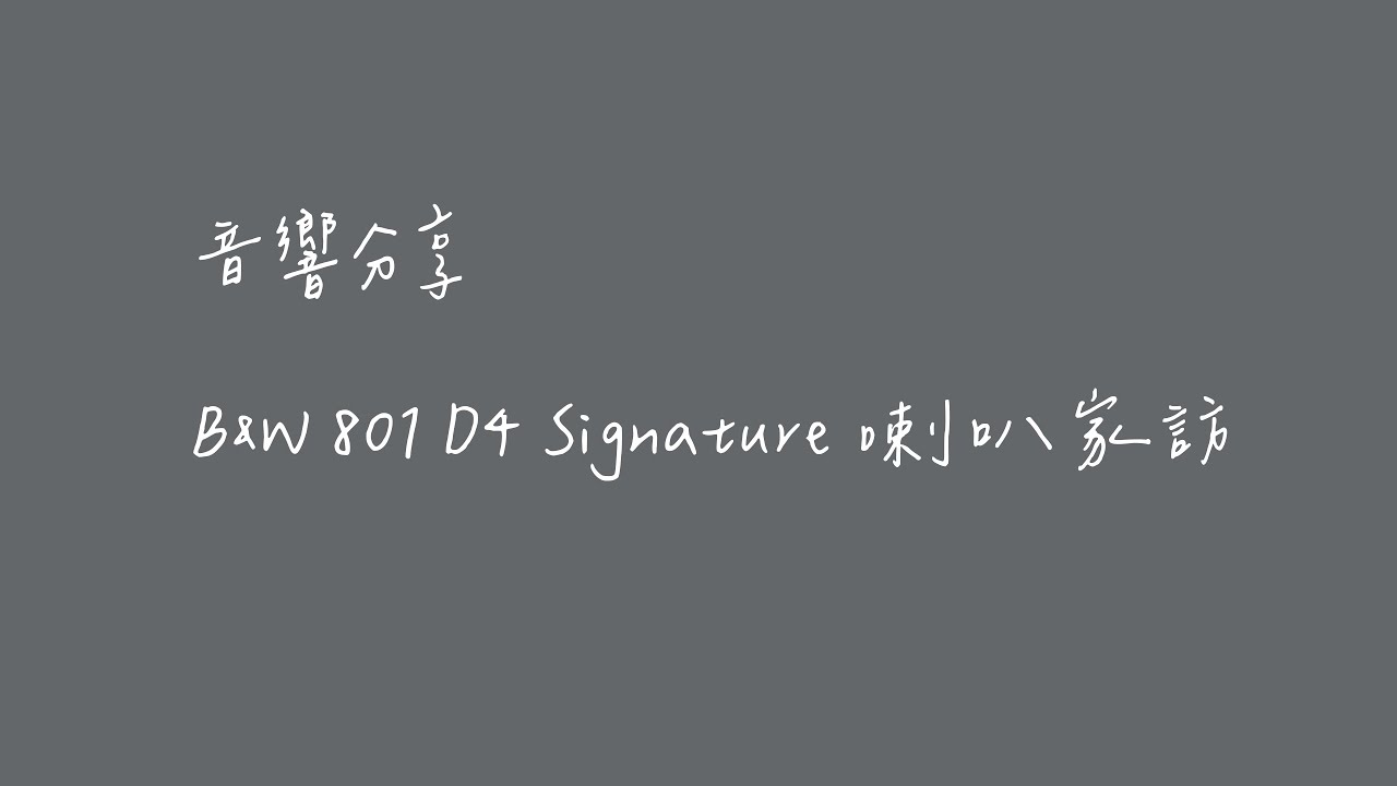 音響分享 B&W 801 D4 Signature 家訪