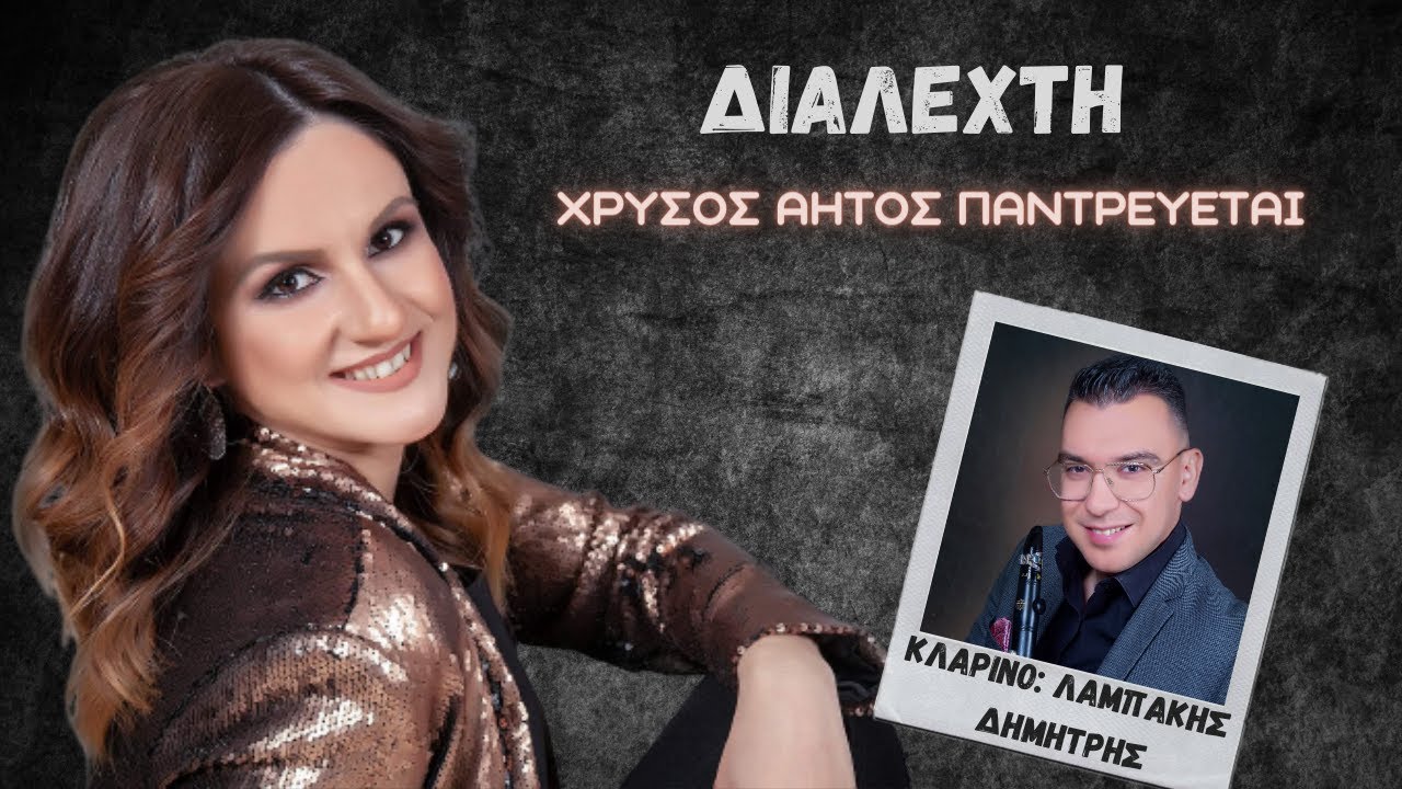ΔΙΑΛΕΧΤΗ | ΧΡΥΣΟΣ ΑΗΤΟΣ ΠΑΝΤΡΕΥΕΤΑΙ