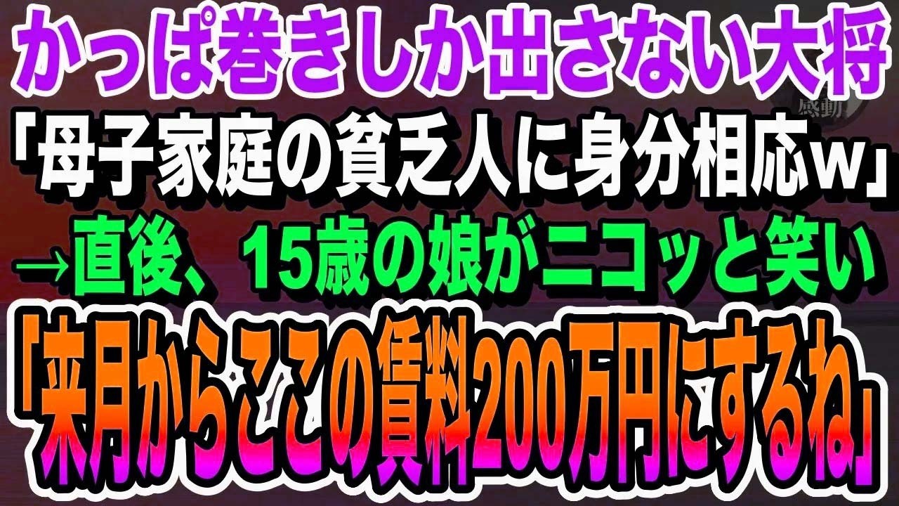 【感動する話】合格祝いで15歳の娘と高級寿司に行った私。かっぱ巻きしか出さない大将「母子家庭の貧乏人には十分w」発言を聞いた娘が大激怒し「じゃあ賃料200万円に上げるね」【いい話泣ける朗読】