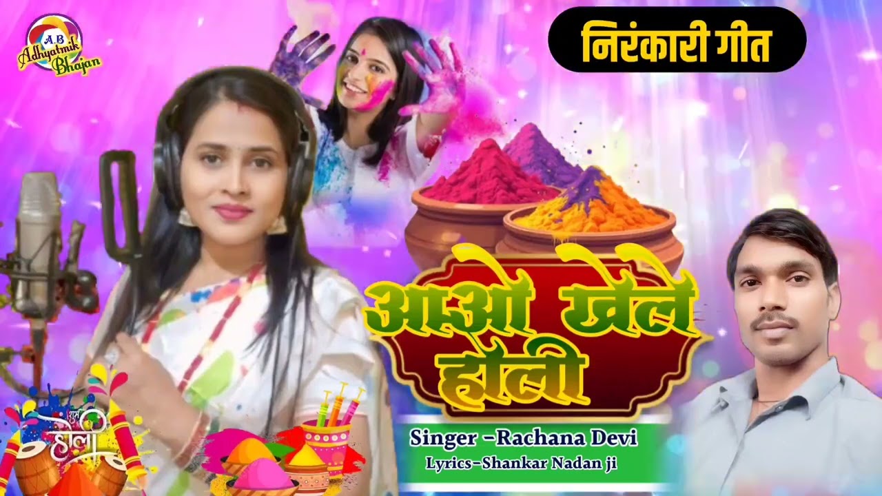 आओ खेले होली ❣️ निरंकारी गीत ❣️ भक्ति की होली ❣️#Rachanadevi @AdhyatmikBhajan 