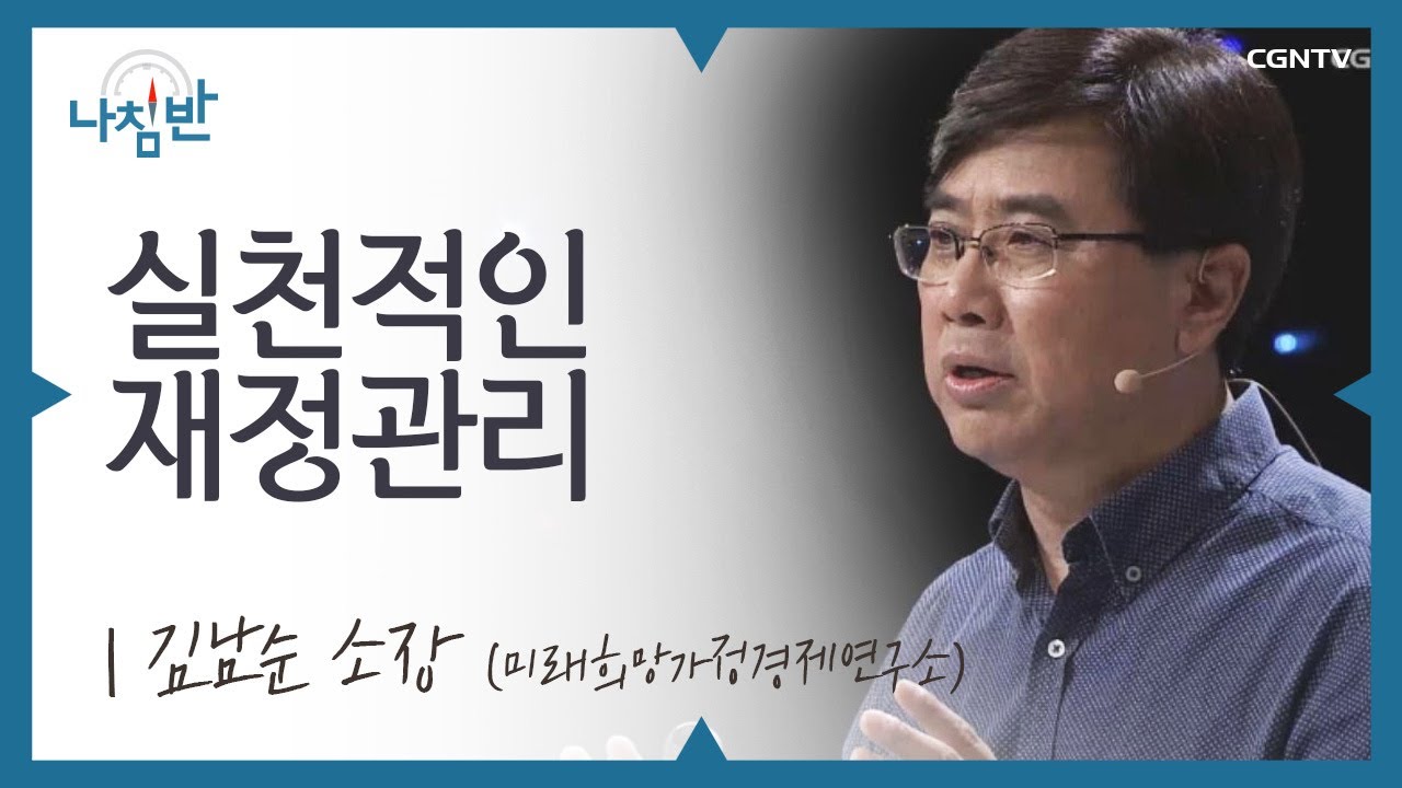 제발 돈! 돈! 돈! 안 하고 살고 싶어요 l 김남순 소장 (미래희망가정경제연구소) l 실천적인 재정관리 l CGNTV 나침반