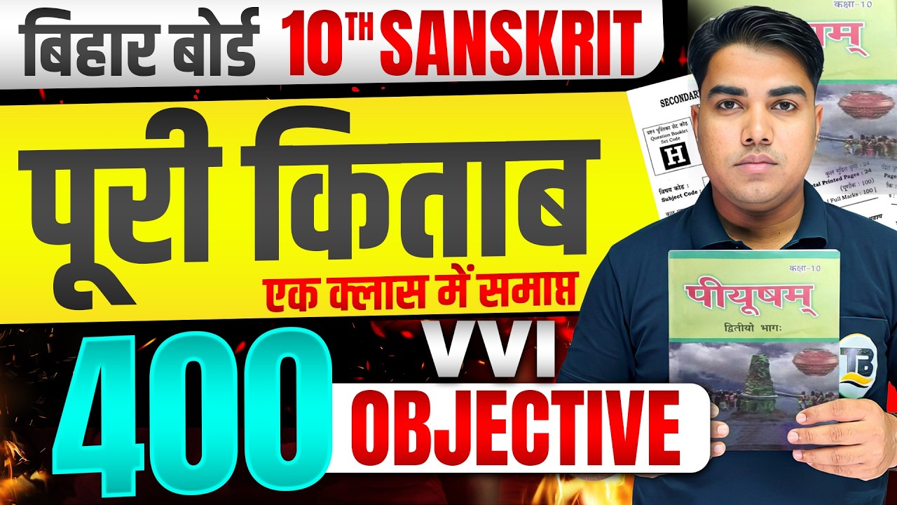 पूरे संस्कृत का निचोड़🔥| Class 10 Sanskrit Important Questions 2027 | Sanskrit Class 10 Bihar Board