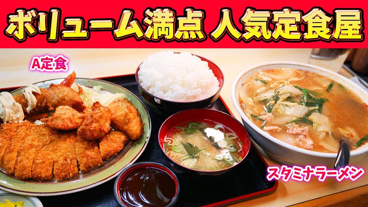 【デカ盛り】お得な定食とスタミナラーメンでデブ確定！