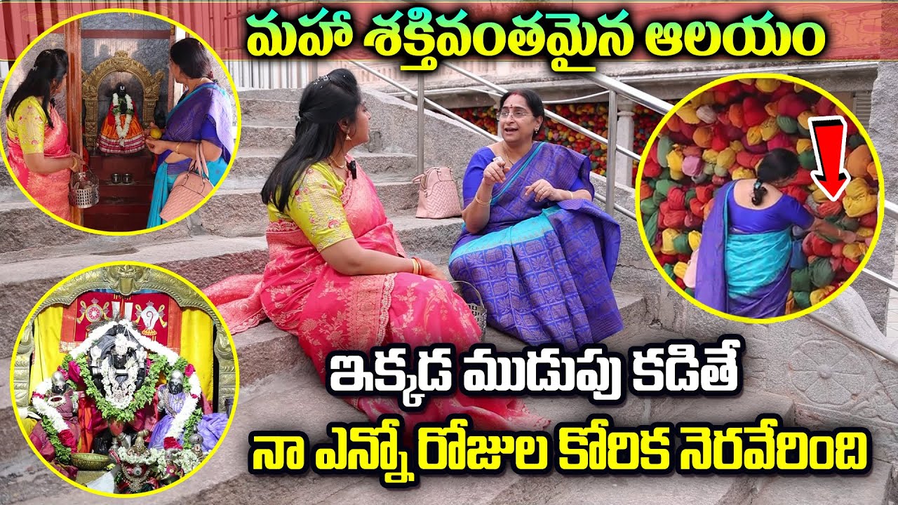 Ramaa Raavi : కోరికలు నెరవేర్చే అమ్మవారు  || Most Powerful Temple || Ramaa Raavi Temple Tour 2024
