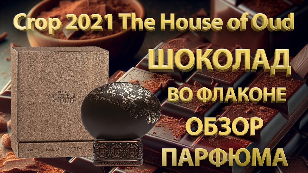 Crop 2021 The House of Oud - обзор парфюма
