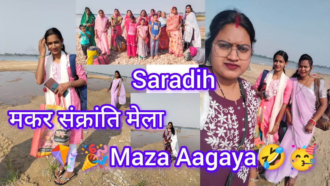 मकर संक्रांति मेला बहुत मज़ा आईस🥳🪁🪁🎉🤣 @vlogbysudha  #dailyvlog 