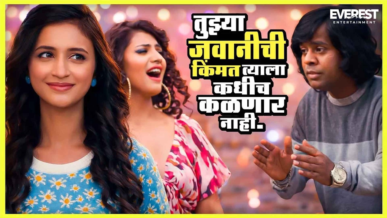 तुझ्या जवानीची किंमत त्याला कधीच कळणार नाही. | बॉईज ४ Boyz 4 | लंडन मिसळ London Misal